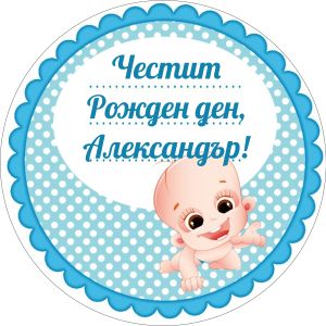 Принт Честит рожден ден 8 персонализиран